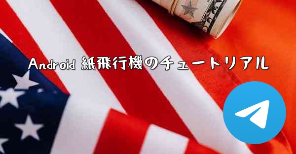 Android 紙飛行機のチュートリアル
