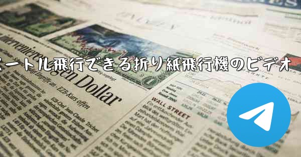 1億メートル飛行できる折り紙飛行機のビデオ