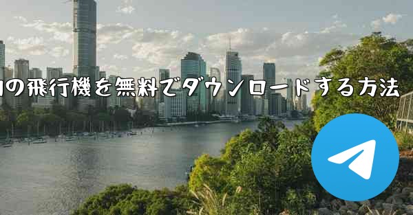 Android スマートフォンに本物の飛行機を無料でダウンロードする方法