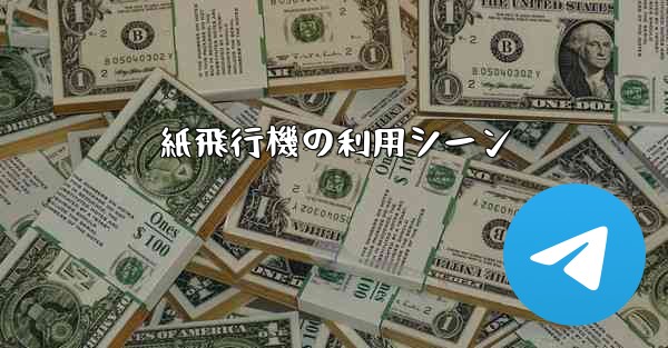 紙飛行機の利用シーン