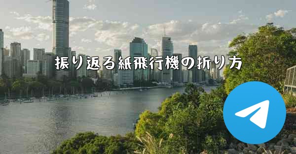 振り返る紙飛行機の折り方