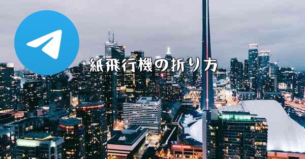 紙飛行機の折り方