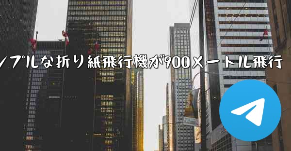 シンプルな折り紙飛行機が900メートル飛行