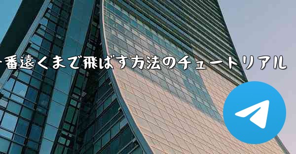 折り紙飛行機を一番遠くまで飛ばす方法のチュートリアル