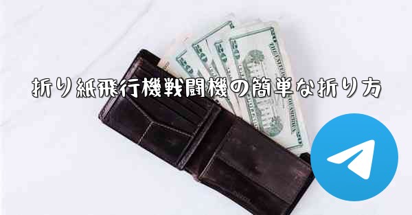 折り紙飛行機戦闘機の簡単な折り方