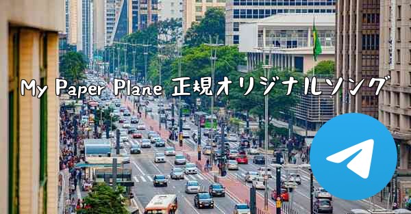 My Paper Plane 正規オリジナルソング