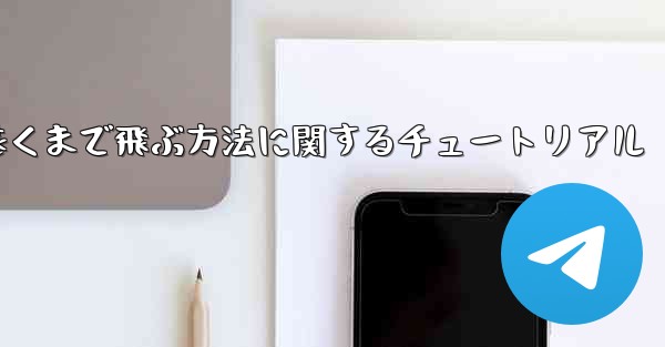 飛行機を折り畳んで最も遠くまで飛ぶ方法に関するチュートリアル