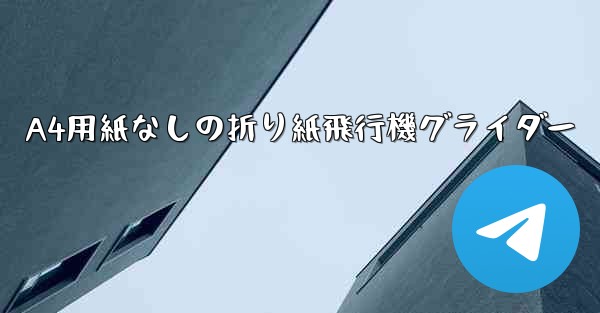 A4用紙なしの折り紙飛行機グライダー