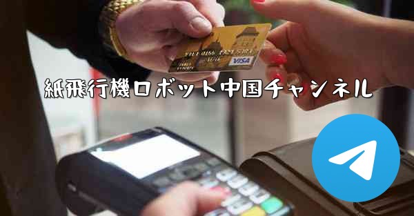 紙飛行機ロボット中国チャンネル