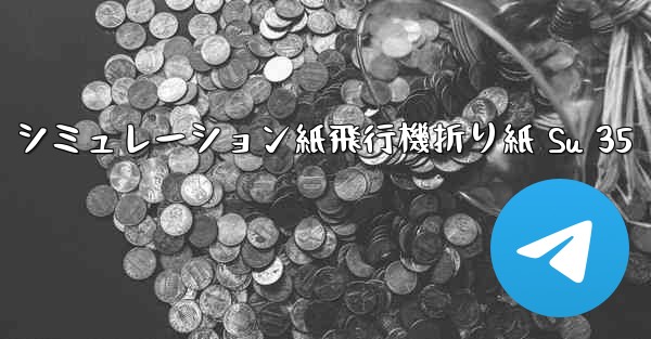 シミュレーション紙飛行機折り紙 Su 35