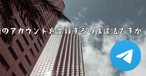 飛行機のアカウントを登録するのは違法ですか