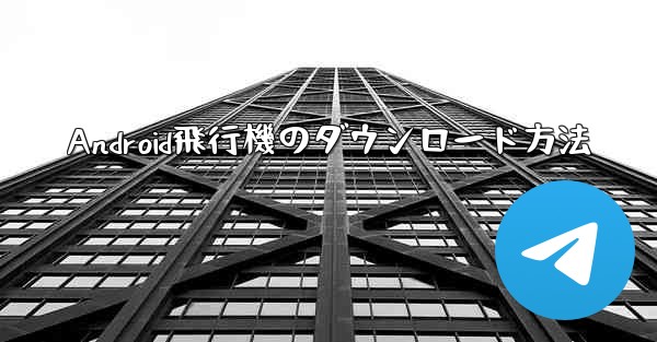 Android飛行機のダウンロード方法