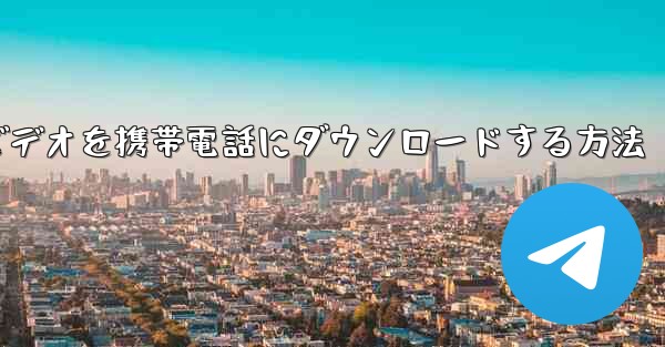 小型飛行機のビデオを携帯電話にダウンロードする方法