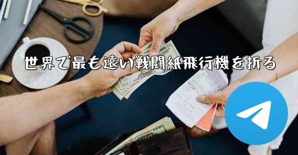 世界で最も遠い戦闘紙飛行機を折る