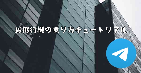 紙飛行機の乗り方チュートリアル