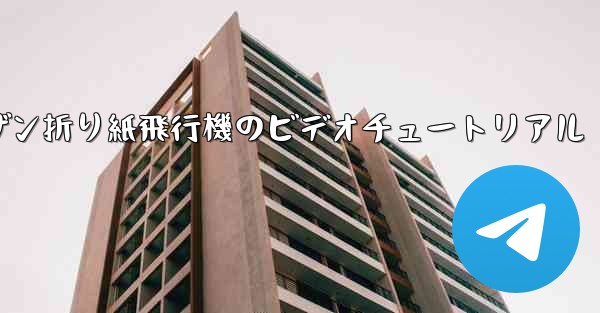 スーザン折り紙飛行機のビデオチュートリアル