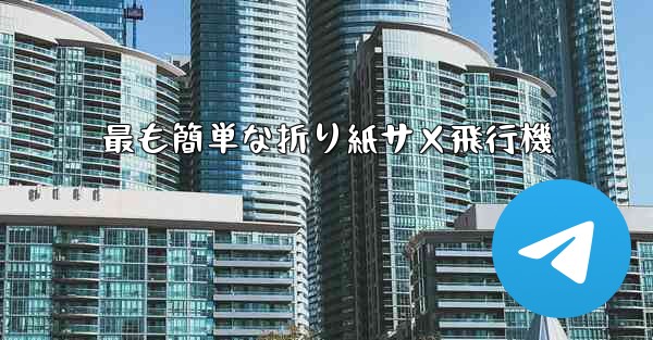 最も簡単な折り紙サメ飛行機