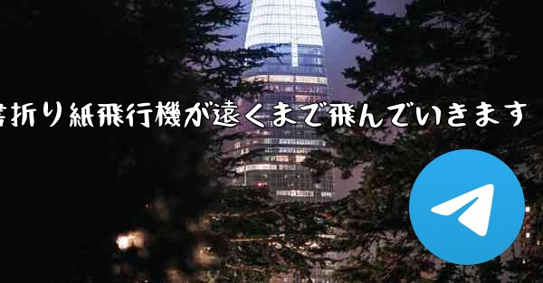 小紅書折り紙飛行機が遠くまで飛んでいきます