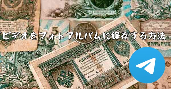 Paper Planeでビデオをフォトアルバムに保存する方法