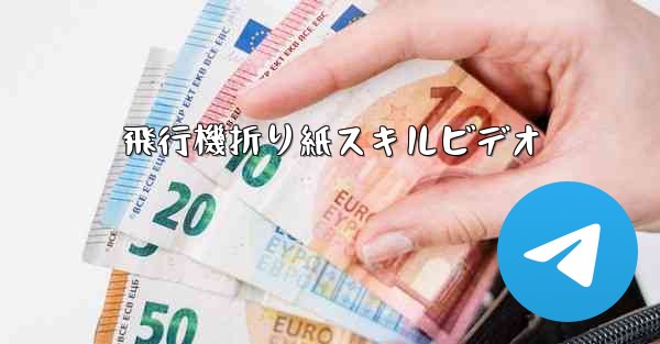 飛行機折り紙スキルビデオ