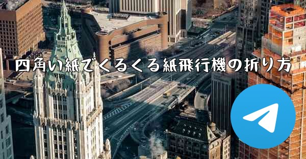 四角い紙でくるくる紙飛行機の折り方
