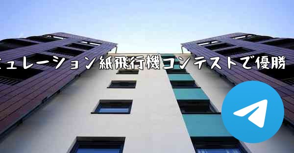 シミュレーション紙飛行機コンテストで優勝