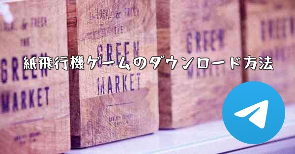 紙飛行機ゲームのダウンロード方法