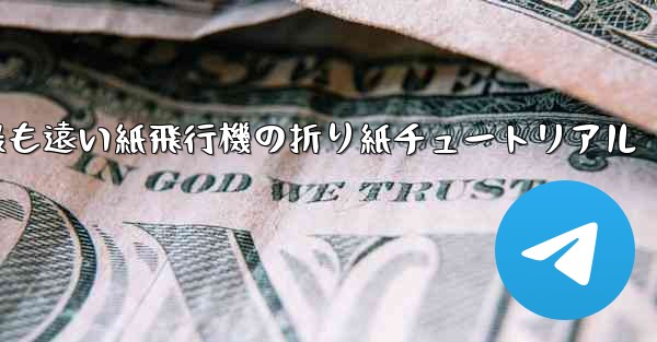 世界で最も遠い紙飛行機の折り紙チュートリアル