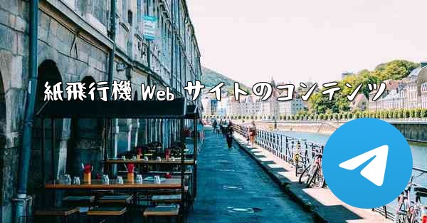 紙飛行機 Web サイトのコンテンツ