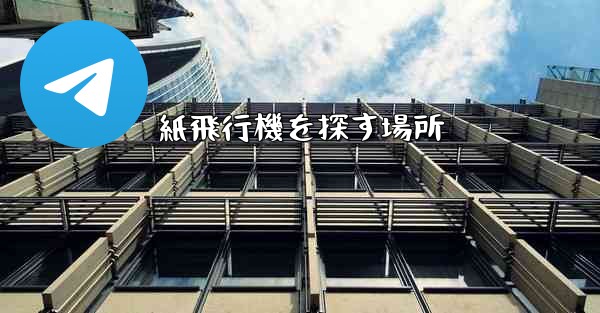 紙飛行機を探す場所