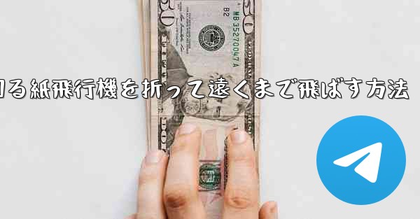 くるくる回る紙飛行機を折って遠くまで飛ばす方法