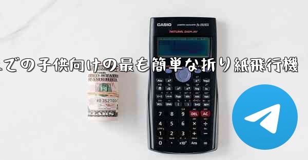 3歳から6歳までの子供向けの最も簡単な折り紙飛行機