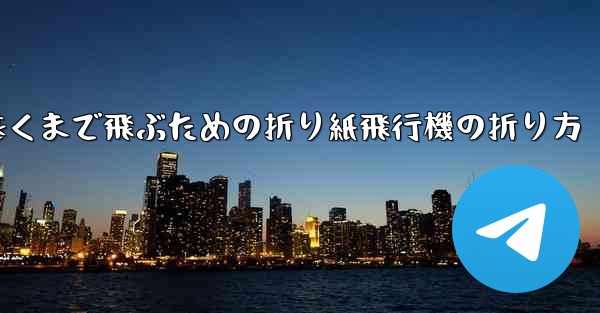 最も遠くまで飛ぶための折り紙飛行機の折り方