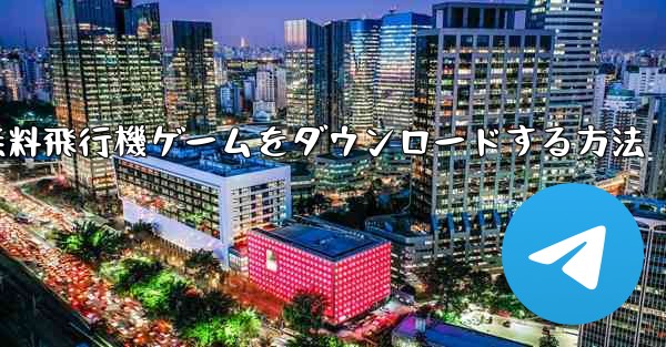 PC用の無料飛行機ゲームをダウンロードする方法