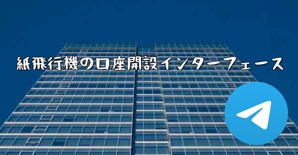 紙飛行機の口座開設インターフェース