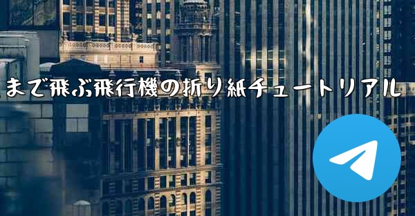 遠くまで飛ぶ飛行機の折り紙チュートリアル
