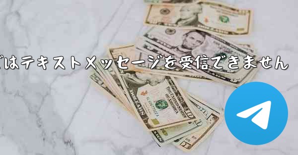 Paper Planeの国内携帯電話番号ではテキストメッセージを受信できません