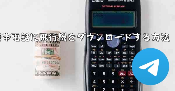 Android携帯電話に飛行機をダウンロードする方法