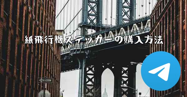 紙飛行機ステッカーの購入方法