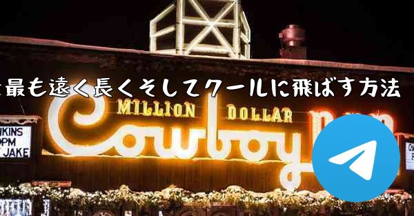 折り紙飛行機を最も遠く長くそしてクールに飛ばす方法