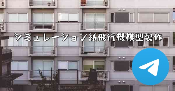 シミュレーション紙飛行機模型製作