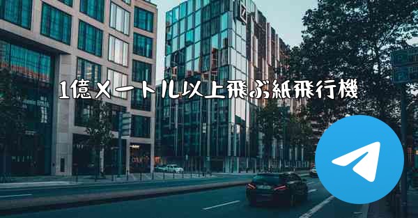 1億メートル以上飛ぶ紙飛行機