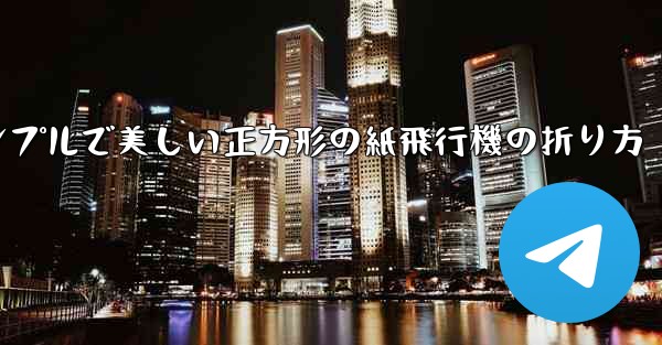 シンプルで美しい正方形の紙飛行機の折り方