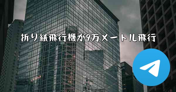 折り紙飛行機が9万メートル飛行