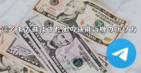 遠くまで飛ばすための紙飛行機の折り方