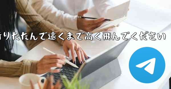 飛行機を折りたたんで遠くまで高く飛んでください