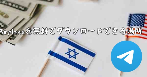 Android Airplaneを無料でダウンロードできる場所