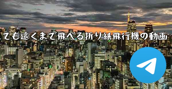 とても遠くまで飛べる折り紙飛行機の動画