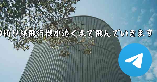 子どもたちの折り紙飛行機が遠くまで飛んでいきます