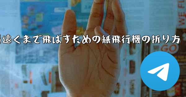 一番遠くまで飛ばすための紙飛行機の折り方